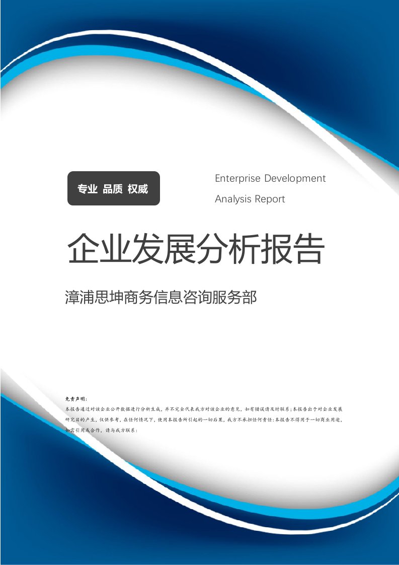 漳浦思坤商務(wù)信息咨詢服務(wù)部 企業(yè)發(fā)展分析報(bào)告與行業(yè)前景展望
