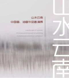 中首投資誠邀各界人士共賞“山水云南”畫展暨商務(wù)信息咨詢交流盛會(huì)